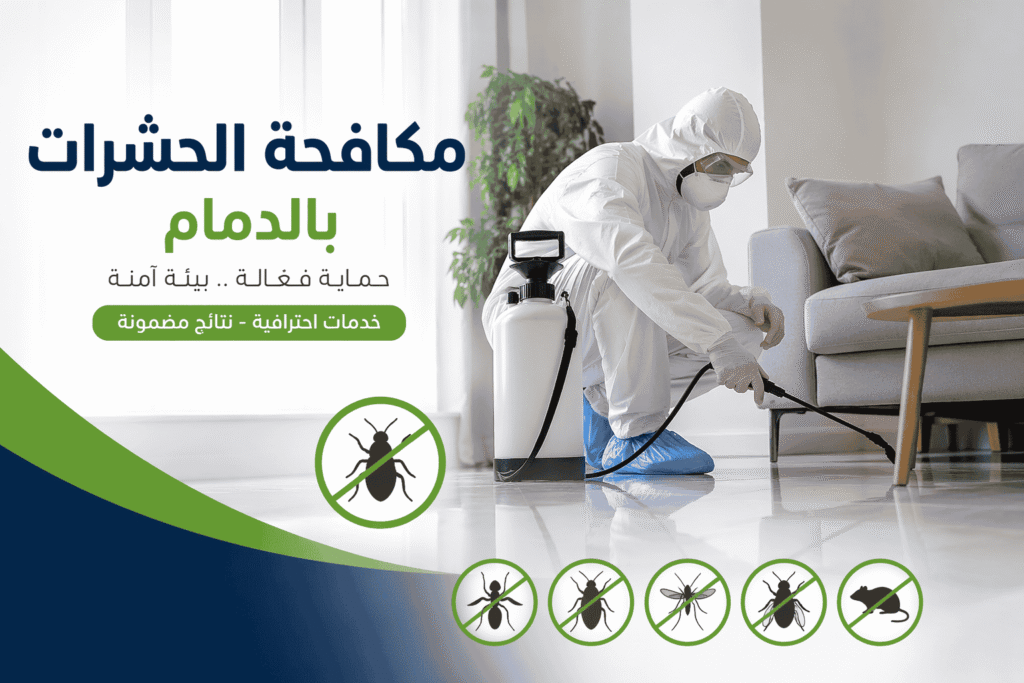 شركة مكافحة بق الفراش بالدمام