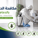 شركة مكافحة بق الفراش بالدمام